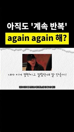 '계속 반복' again again 해?🔁 원어민은 over and over #영어회화 #원어민영어 #유용한영어표현