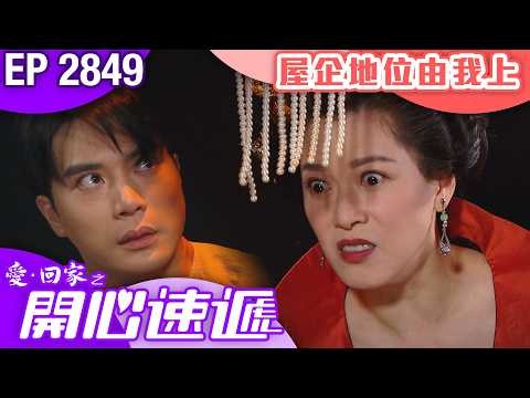 愛回家之開心速遞 第2849集｜屋企地位由我上｜#港劇 #爆笑 #喜劇 #TVB港劇精華