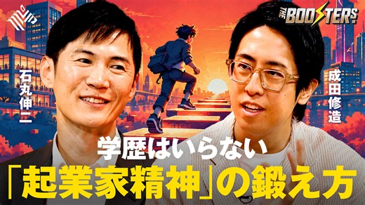 THE BOOSTERS. | 1位を取りにいかない戦略的思考【石丸伸二×成田修造】 - NewsPicks
