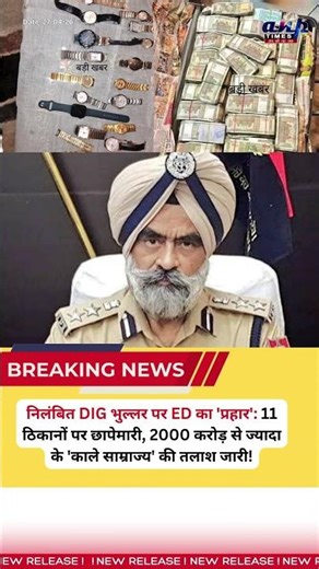 Punjab DIG Harcharan Bhullar ED Raid: 11 ठिकानों पर छापेमारी, 7 करोड़ कैश क्या है राज?