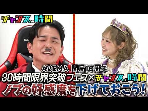 【情報解禁】「ノブ好感度を下げておこう」特別版が ABEMA『30時間限界突破フェス』にて放送決定！ #仲川瑠夏& #山本裕典 にノブが大暴れ⁉︎ #アベマ30時間 #チャンスの時間 #千鳥