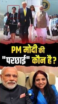 7 PM + 3 US प्रेसिडेंट्स, PM मोदी के साथ हमेशा दिखने वाली रहस्यमयी महिला कौन?