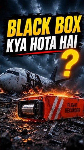 Black Box Kya Hota Hai? Airplane Crash Ke Baad Ye Sab Kaise Bata Deta Hai? #shorts
