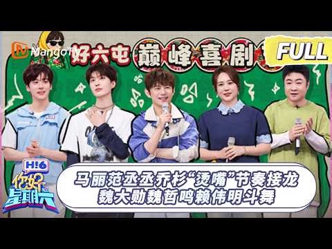 [CC]FULL《你好, 星期六》马丽范丞丞乔杉“烫嘴”节奏接龙 魏大勋魏哲鸣赖伟明斗舞｜20260418 Hello Saturday｜MangoTV