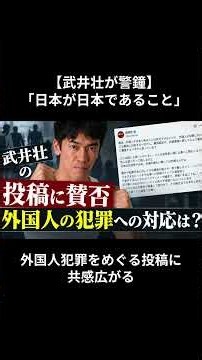 【武井壮が警鐘】「日本が日本であること」外国人犯罪をめぐる投稿に共感広がる#武井壮 #外国人犯罪 #不起訴 #インバウンド #移民政策 #徹底解説 #ニュース #多文化共生 #武井壮