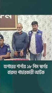 যশোরের শার্শায় ১৮ পিস স্বর্ণের বারসহ পাচারকারী আটক | The Business Standard