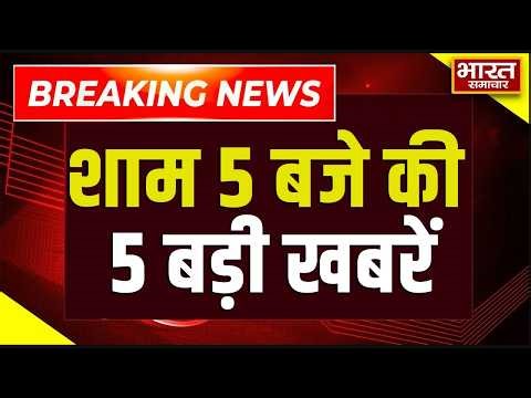 शाम 5 बजे की 5 बड़ी ख़बरें | Super 5 | Breaking | Evening News | LPG Price Hike | UP News | CM Yogi |