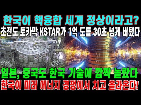 한국이 조용히 핵융합 판을 뒤집었다? KSTAR 1억도 30초 기록, 왜 세계가 놀랐나