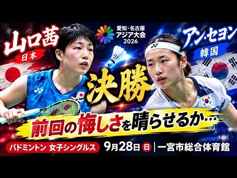 【激闘】山口茜が決勝進出！王祉怡を2-0撃破、銀メダル以上確定！アン・セヨンとのリベンジ戦へ｜愛知・名古屋アジア大会2026