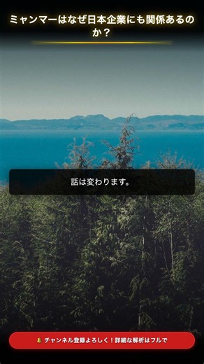 ミャンマーはなぜ日本企業にも関係あるのか？