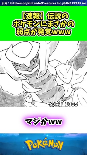 【速報】伝説のポケモンにまさかの弱点が発覚www #ポケモン #反応集 323