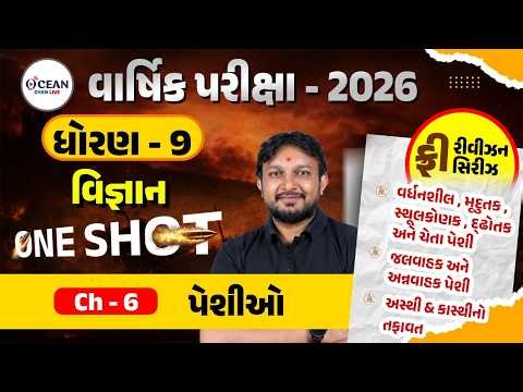Std 9 Science Ch 6 ONE SHOT | Vigyan Full Chapter Revision | Gujarat Board 2026 |Std 9 Science Ch 6