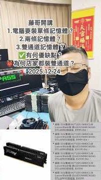 記憶體選配說明，是要單條還是雙通道？-藤小二(藤哥)「藤牌電腦」電腦組裝/組裝成品/記憶體選配/Short短影片。(2025/12/24）