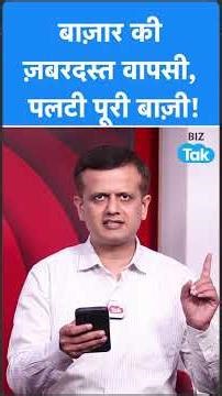 Share Bazaar की जबरदस्त वापसी, पलटी पूरी बाजी! | BIZ Tak