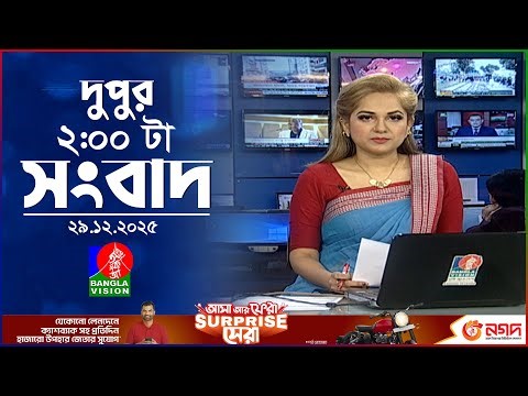 দুপুর ০২ টার বাংলাভিশন সংবাদ | ২৯ ডিসেম্বর ২০২৫ | BanglaVision 2 PM News Bulletin | 29 Dec 2025