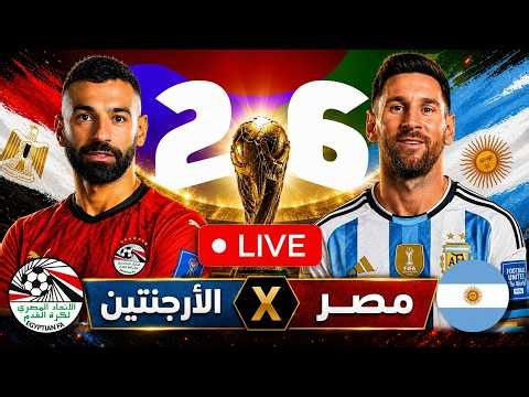 🔴 بث مباشر مباراة مصر و الأرجنتين اليوم | كأس العالم 2026 🏆 | هل يفعلها الفراعنة 🔥