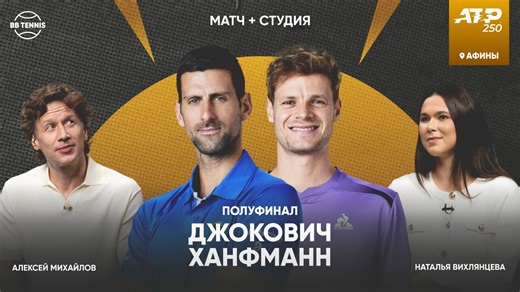 ����� �������� � ����� �������� | ATP 250 ����� | 1/2 ������ | ���������� ����� | 18:00 � ����� �� BB Tennis | ���������� ��������� ������