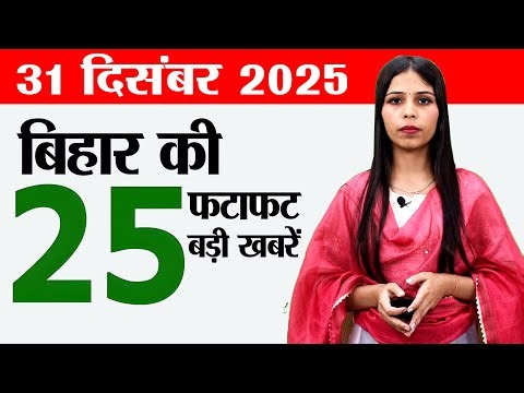 Bihar news live samachar today news of 31st December 2025.Bihar government,Bihar weather today.