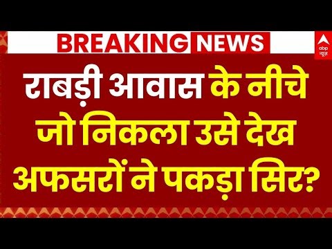 Rabri Devi Residence News LIVE: 'राबड़ी देवी के सरकारी आवास में हैं कई तहखाने' | Bihar News