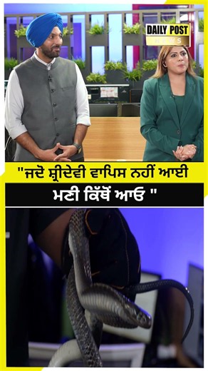 "ਜਦੋ ਸ਼੍ਰੀਦੇਵੀ ਵਾਪਿਸ ਨਹੀਂ ਆਈ, ਮਣੀ ਕਿੱਥੋਂ ਆਓ "