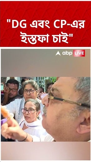 DG এবং CP-এর ইস্তফা চাই! Halisahar-এ গিয়ে বললেন Kalyan Banerjee | #shorts #abpananda