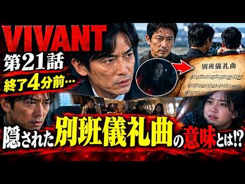 🔥【VIVANT第21話】終了4分前の衝撃！😱 Fが命じた「別班儀礼曲」に隠された秘密とは？感動と謎が交錯する衝撃のラストを徹底考察！🚨🎬