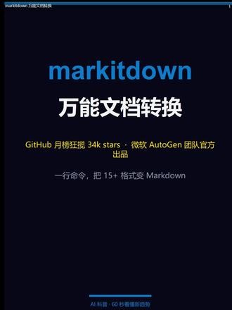 markitdown 万能文档转换 #ai #github