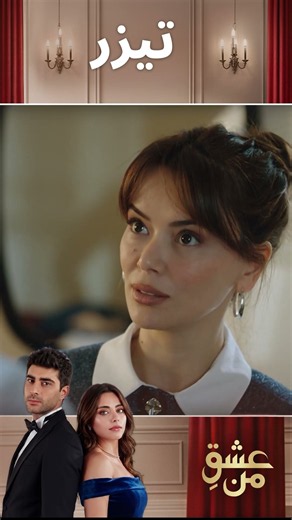 عشقِ من – Ishq-e-Man | تمام رازهای قسمت 404 فاش شد! | تیزر رسمی فصل ۴ | دوبله فارسی | UO3P