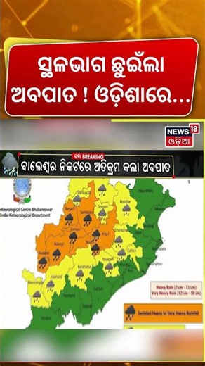 ସ୍ଥଳଭାଗ ଛୁଇଁଲା ଅବପାତ | Odisha Weather Update: Depression Moves Inland | Rain Alert | Weather Update