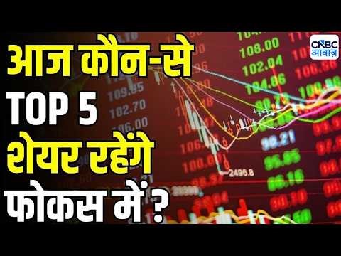 Stocks In news | Top 5 Stocks to Focus On Today –5th May 2026 | First Trade |Intraday Stocks