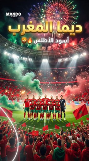 ديما المغرب 🇲🇦 أسود الأطلس🦁🔥 #المغرب #أسود_الأطلس #Morocco #AtlasLions #WorldCup2026