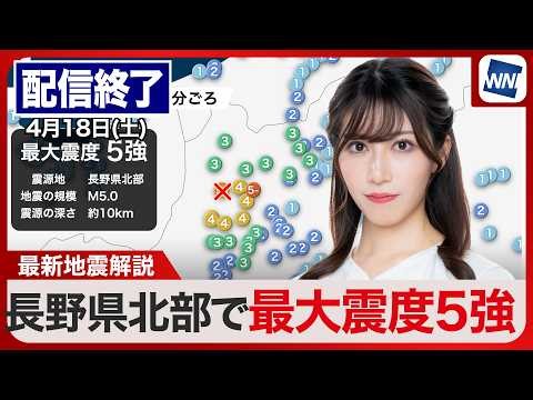 【ライブ】長野県北部でM5.0の地震 最大震度5強／最新天気ニュース・地震情報 2026年4月18日(土) ／〈ウェザーニュースLiVEコーヒータイム・魚住茉由／山口剛央〉