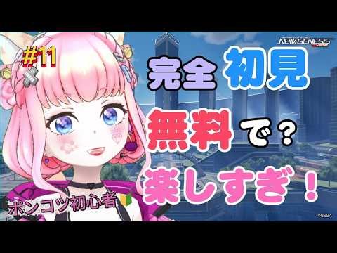#11【PSO2NGS】完全初見 ❣ ポンコツ初心者🔰今日もフミフミ攻撃 しながらストーリー進めるよ ❣〔マリアン嬢〕