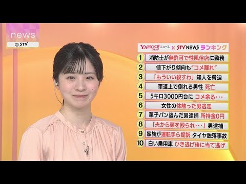 Yahoo!ニュース×STV札幌テレビ バズっているのは？話題のニュースをランキング形式で紹介！3月31日放送