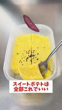 【レンジで簡単】【タッパースイートポテト】レンジで完結するのに超美味しい！しっとり濃厚！#shorts #簡単レシピ#節約レシピ