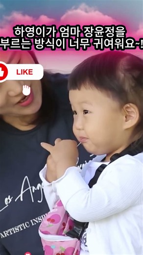 하영이가 엄마 장윤정을 부르는 방식이 너무 귀여워요~!#장윤정#도경완#도연우 #도하영#내아이의사생활#하영이 #연우 #슈돌