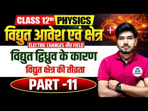 Electric Charges and Fields Part 11 | विद्युत आवेश एवं क्षेत्र | Class 12 Physics