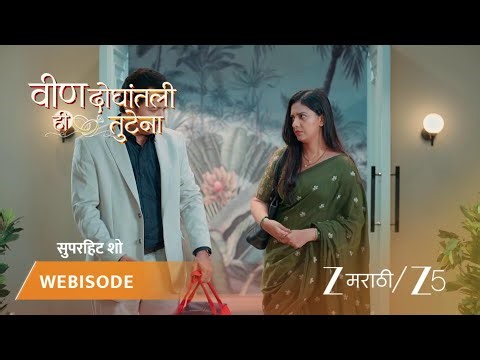 VEEN DOGHATLI HI TUTENA | स्वानंदी सासरी परत येते