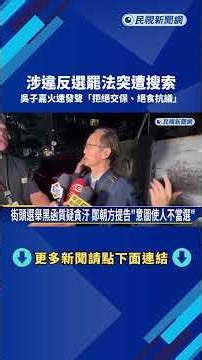 涉違選罷法遭搜索 吳子嘉訊後自行離去 稱和鄭朝方提告無關－民視新聞