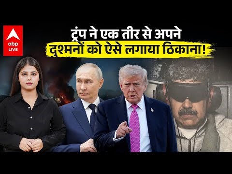 US Strikes On Venezuela: ट्रंप ने एक तीर से अपने दुश्मनों को ऐसे लगाया ठिकाना! देखिए |ABPLIVE