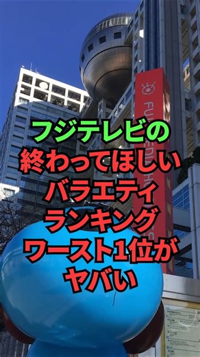 フジテレビの終わってほしいバラエティランキングワースト1位がヤバい