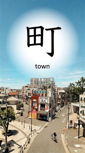 Kanji Practice 町 (Town) JLPT N4 | Learn 5 Words in 1 Minute!