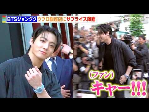 BTSジョングク、銀座に突如サプライズ降臨で会場騒然！大勢のファンに神対応も ウブロ銀座ブティックに初来店