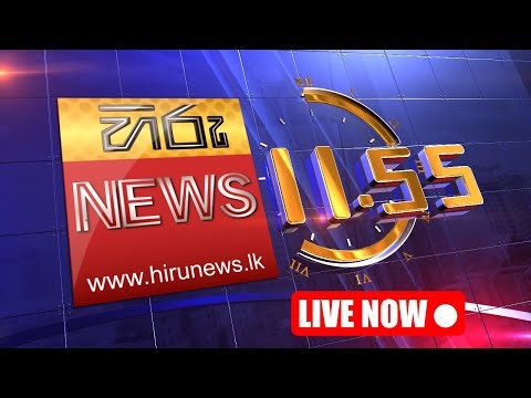හිරු මධ්‍යාහ්න 11.55 ප්‍රධාන ප්‍රවෘත්ති ප්‍රකාශය - Hiru TV NEWS 11:55AM LIVE | 2026-01-01