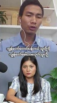 စိန်ခေါ်ချက်များနဲ့ မြန်မာလူငယ် - ၁၅