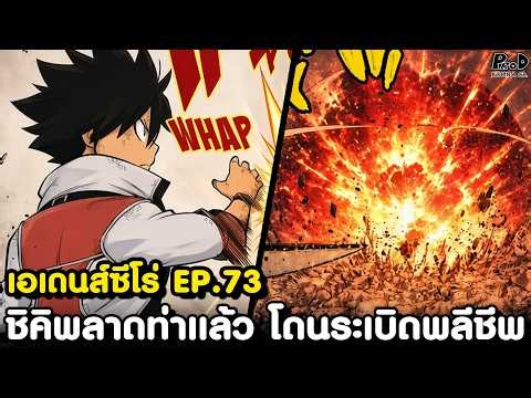 เอเดนส์ซีโร่ EP.73 - มิลาแห่งโอเชียน ผู้บงการโลกในกระจกออกรบ [KOMNA CHANNEL]
