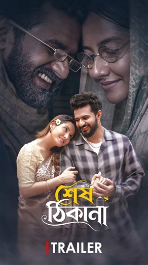 Shesh Thikana | Trailer | Musfiq R. Farhan | Farin Khan | Bangla New Natok 2026 #ytshorts