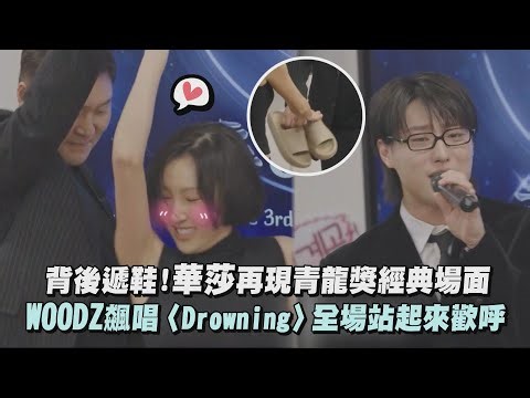 【藉口GO】背後遞鞋!華莎再現青龍獎經典場面 WOODZ飆唱〈Drowning〉全場站起來歡呼｜完全娛樂