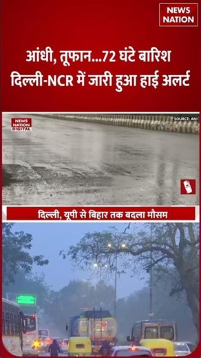 Delhi-NCR Weather: अगले 72 घंटे होगी मूसलाधार Baarish | Yellow | IMD | Alert | Western Disturbance