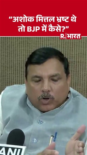 Sanjay Singh का BJP पर हमला, "अशोक मित्तल भ्रष्ट थे तो BJP में कैसे?"